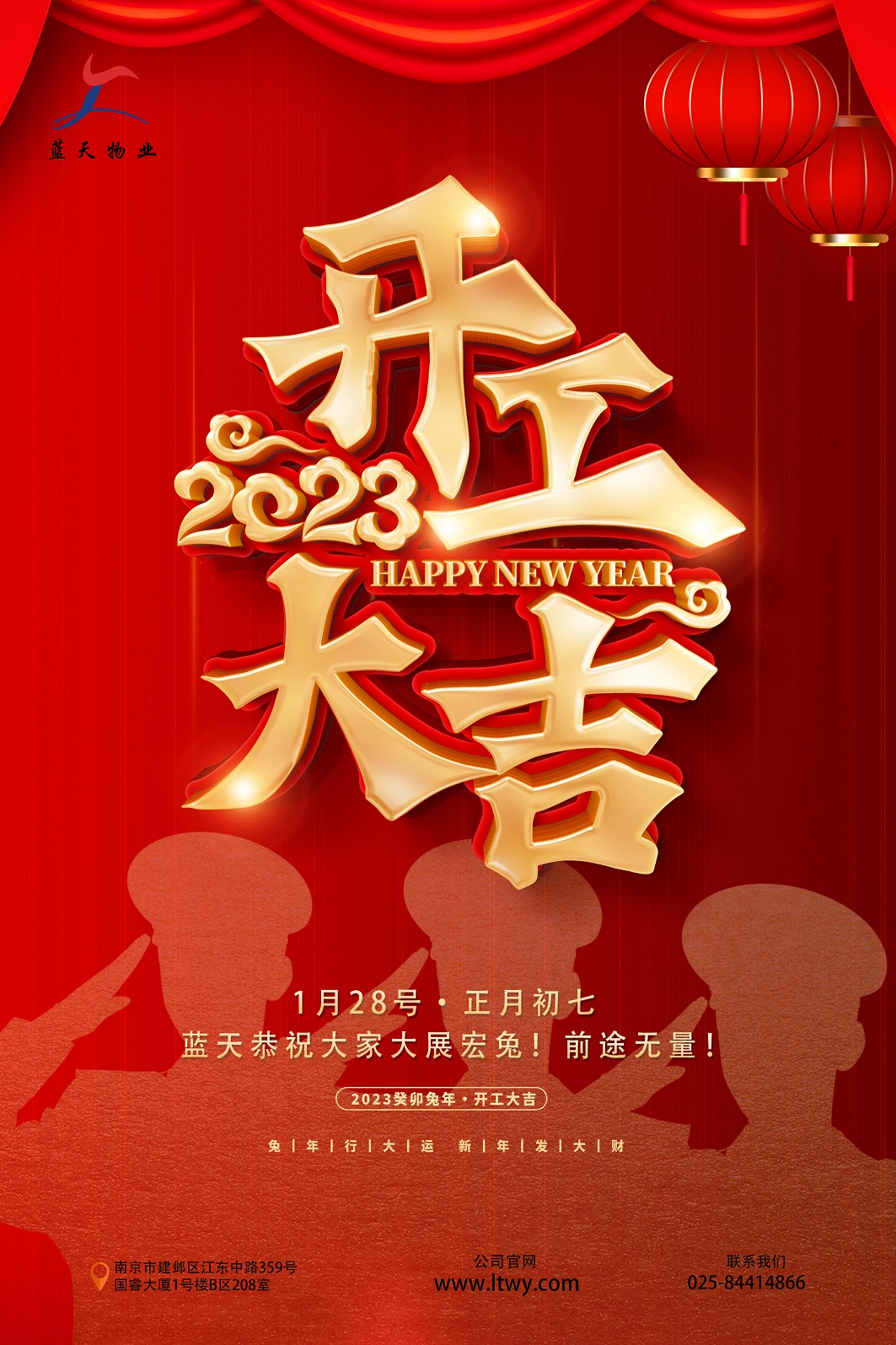 初七開工大吉海報（藍(lán)天物業(yè)）小.jpg
