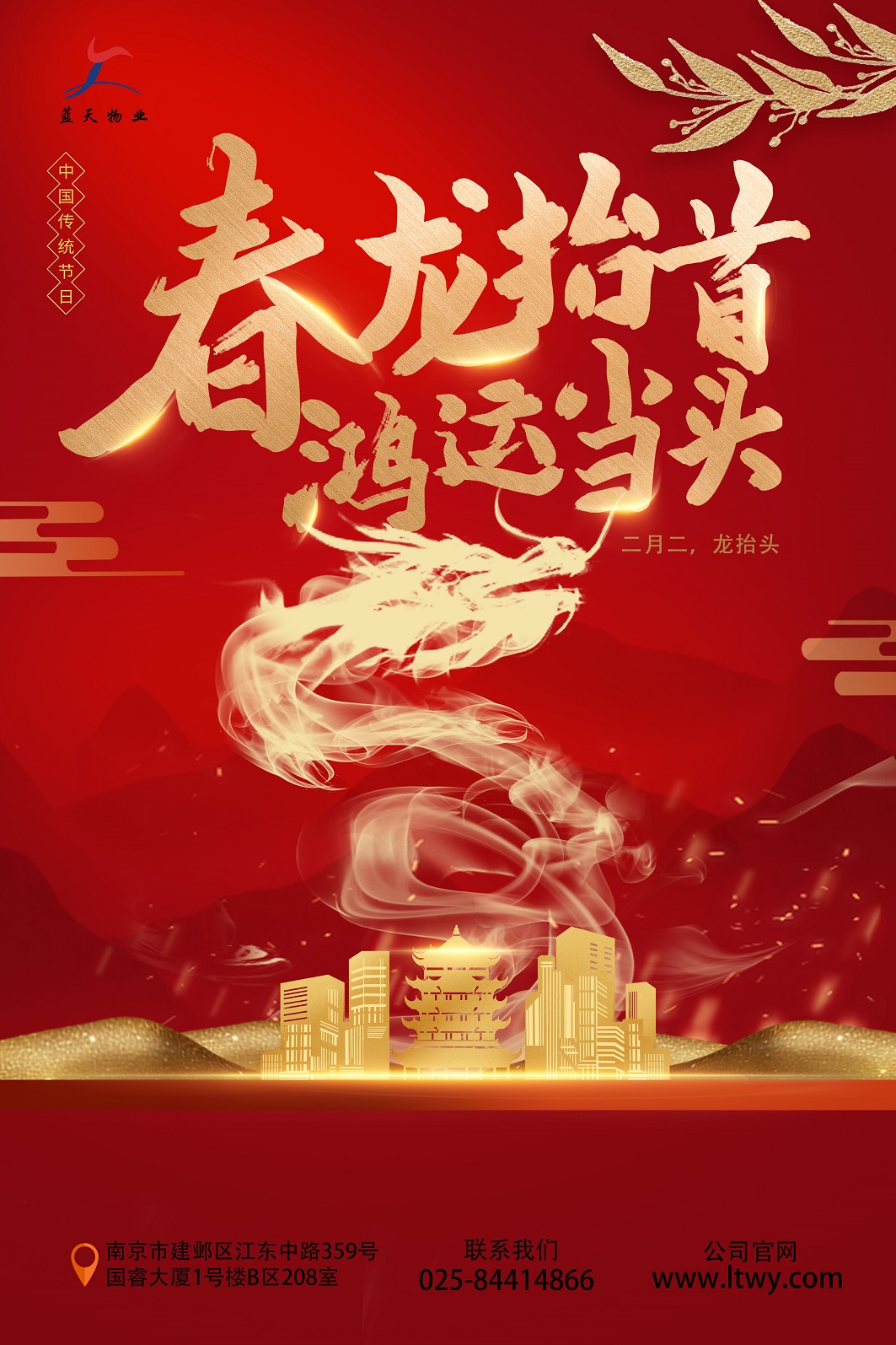 二月二龍?zhí)ь^藍(lán)天海報x.jpg