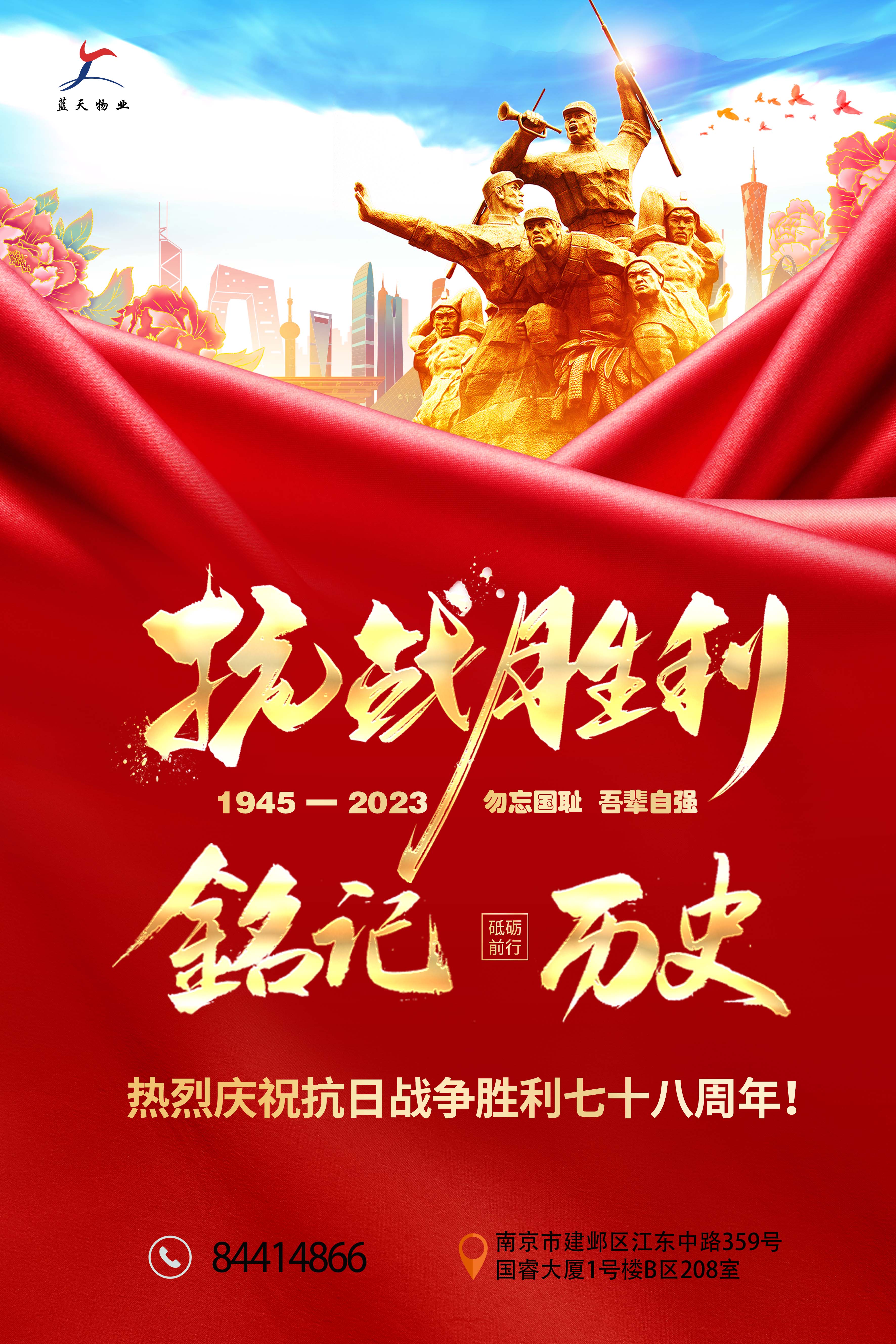 抗戰(zhàn)勝利78周年海報（藍天）.jpg