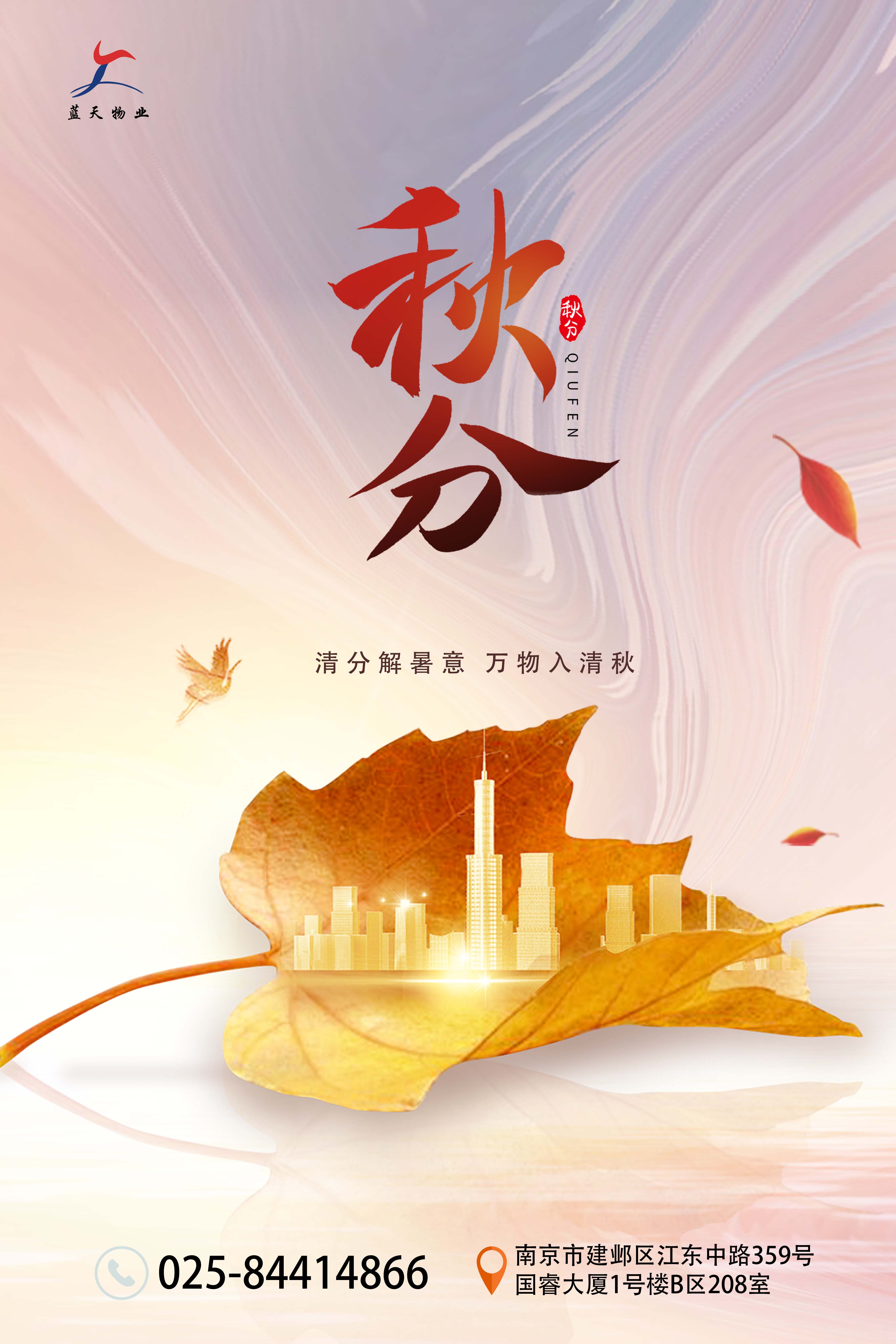 藍(lán)天秋分海報.jpg
